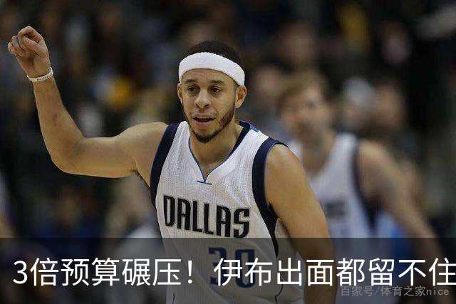 3倍预算碾压！伊布出面都留不住，米兰惨遭英超弱旅硬核截胡！
